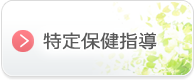 特定保健指導