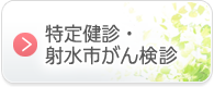 特定健診・射水市がん検診
