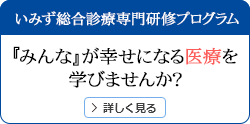 いみず総合診療専門研修プログラム 『みんな』が幸せになる医療を学びませんか？