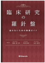 【画像】臨床研究の羅針盤　迷わないための実践ガイド