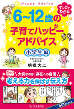【画像】６～12歳の子育てハッピーアドバイス 小学生編