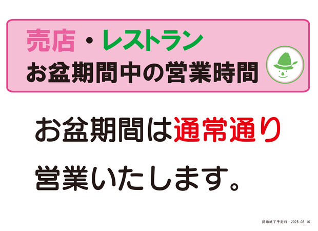【画像】お盆期間中の売店・レストラン営業時間
