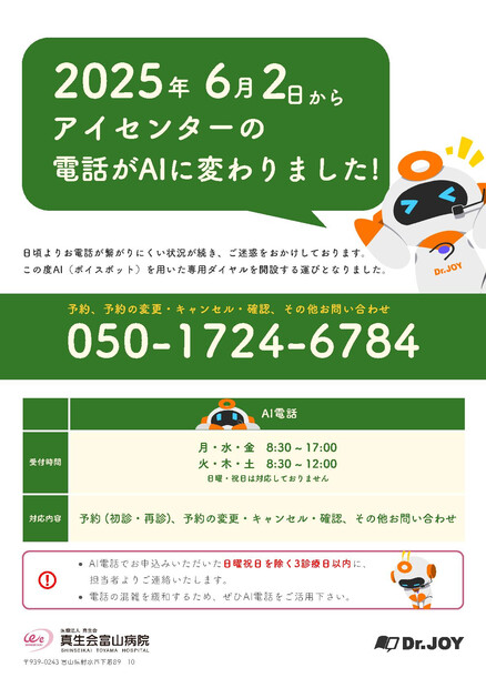 【画像】アイセンターの電話がAIに変わりました!