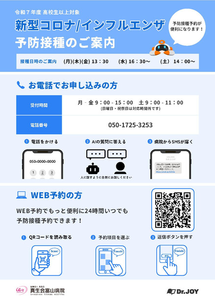 【画像】令和７年度　インフルエンザ・新型コロナ予防接種のご予約について
