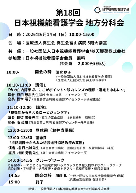 【画像】第18回 日本視機能看護学会 地方分科会のお知らせ