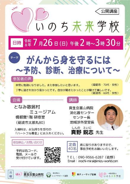 【画像】【いのち未来学校】がんから身を守るには　～予防、診断、治療について～
