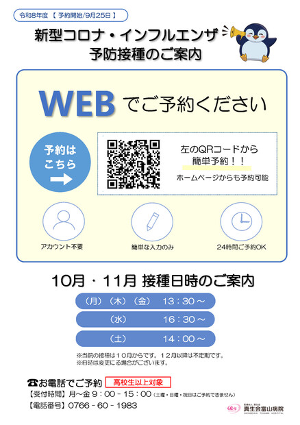 【画像】令和8年度 新型コロナ・インフルエンザ予防接種のご予約について（9月25日予約開始）
