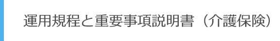 運用規程と重要事項説明書（介護保険）