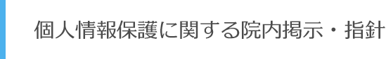 個人情報保護に関する院内掲示・指針