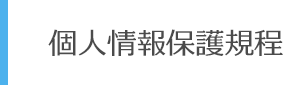 個人情報保護規程