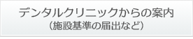デンタルクリニックからの案内（施設基準の届出など）