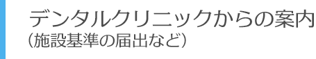 デンタルクリニックからの案内（施設基準の届出など）