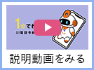 AI電話 説明動画をみる