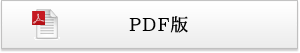 PDF版
