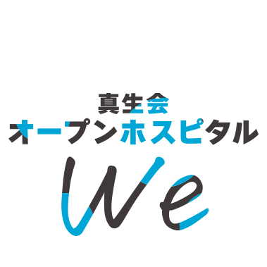 真生会オープンホスピタルWe