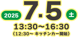 2025年7月5日 土曜日 13時半から16時半まで開催　12時半からキッチンカー開始