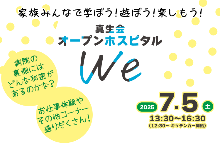 家族みんなで学ぼう！遊ぼう！楽しもう！真生会オープンホスピタルWe
病院の裏側にはどんな秘密があるのかな？お仕事体験やその他コーナー盛りだくさん！
2025年7月5日 土曜日 13時半から16時半まで開催　12時半からキッチンカー開始