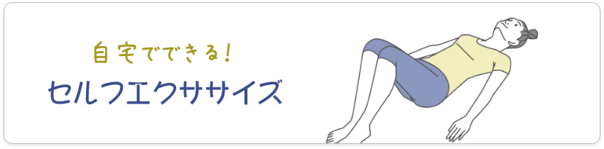 自宅でできる！セルフエクササイズ