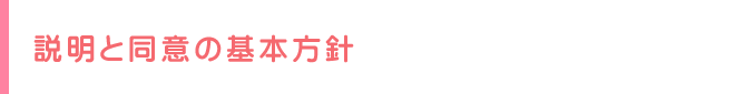 説明と同意の基本方針