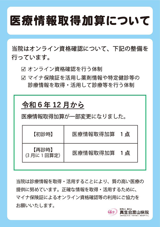 医療情報取得加算について