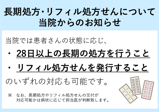 長期処方・リフィル処方せんについて当院からのお知らせ