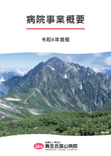 病院事業概要　令和6年度版