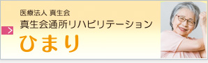 真生会通所リハビリテーションひまり