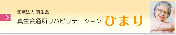 真生会通所リハビリテーションひまり