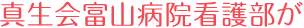 真生会富山病院看護部が