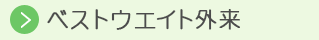 ベストウエイト外来