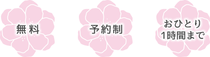 無料 / 予約制 / おひとり1時間まで