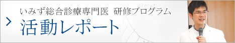 いみず総合診療専門医 研修プログラム　活動レポート