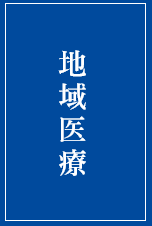 地域医療
