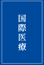 国際医療