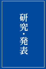 研究・発表