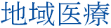 地域医療