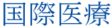 国際医療