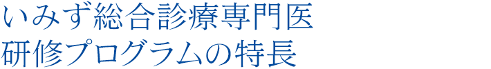 いみず総合診療専門医研修プログラムの特長