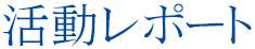 活動レポート