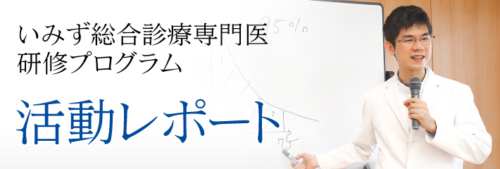 いみず総合診療専門医 研修プログラム　活動レポート