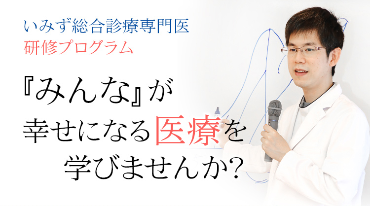 いみず総合診療専門医 研修プログラム 『みんな』が幸せになる医療を学びませんか？