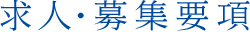 転職をお考えの医師の皆さまへ シークレットサービスのご案内